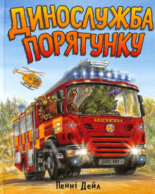 Dino-Rettungsdienst (Ukrainische Ausgabe)