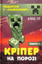 Krieper auf der Schwelle. Buch 1 (Auflage vergriffen)