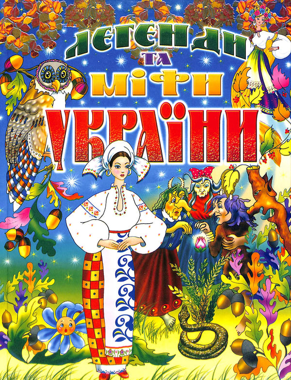 Легенди та міфи України