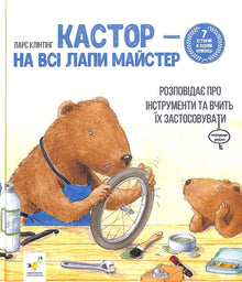 Kastor - ein Meister in allen Belangen: erzählt von Instrumenten und lehrt, sie anzuwenden. 7 Geschichten in 1 Buch. (Ukrainische Ausgabe)