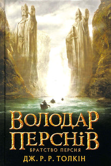Der Herr der Ringe: Die Gefährten. Buch 1 (Ukrainische Ausgabe)