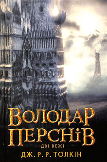 Der Herr der Ringe: Die zwei Türme. Buch 2 (Ukrainische Ausgabe)