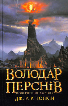 Der Herr der Ringe: Die Rückkehr des Königs. Buch 3 (Ukrainische Ausgabe)