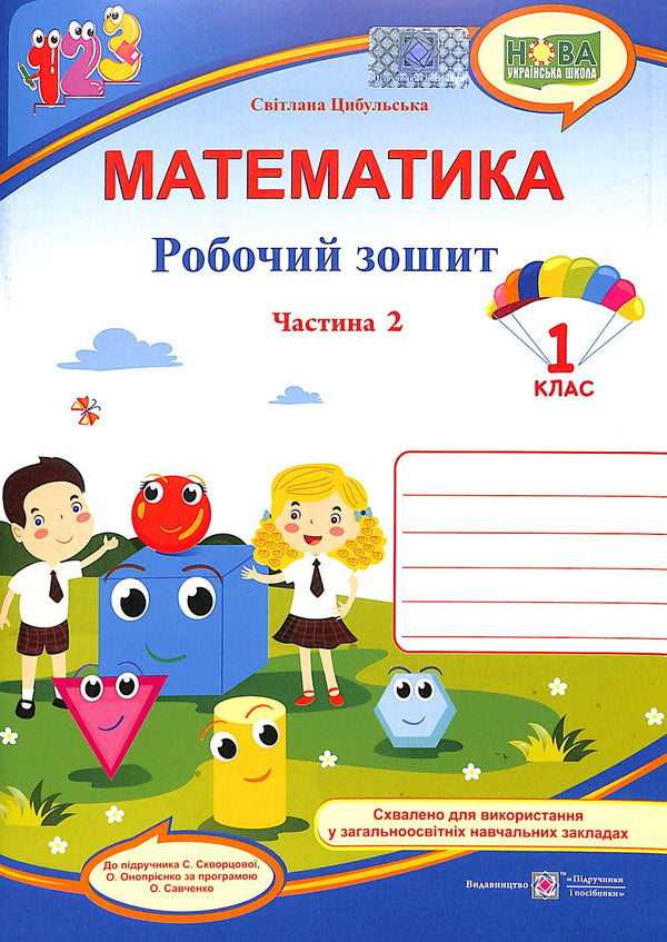 Mathematik. Heft für Schüler der 1. Klasse. Teil 2 (zum Lehrbuch von Skvortsova S.)