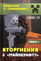 Invasion aus „Minecraft“. Buch 2 (Auflage vergriffen)