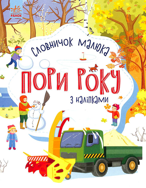 Jahreszeiten. Wörterbuch für Kleinkinder mit Aufklebern