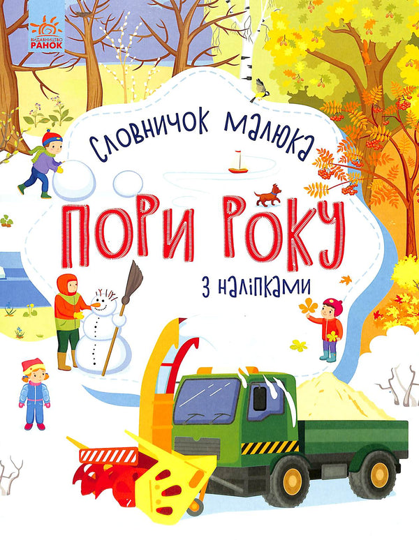 Jahreszeiten. Wörterbuch für Kleinkinder mit Aufklebern