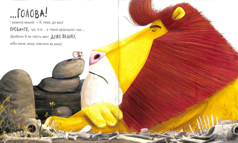 Як знайти лева?