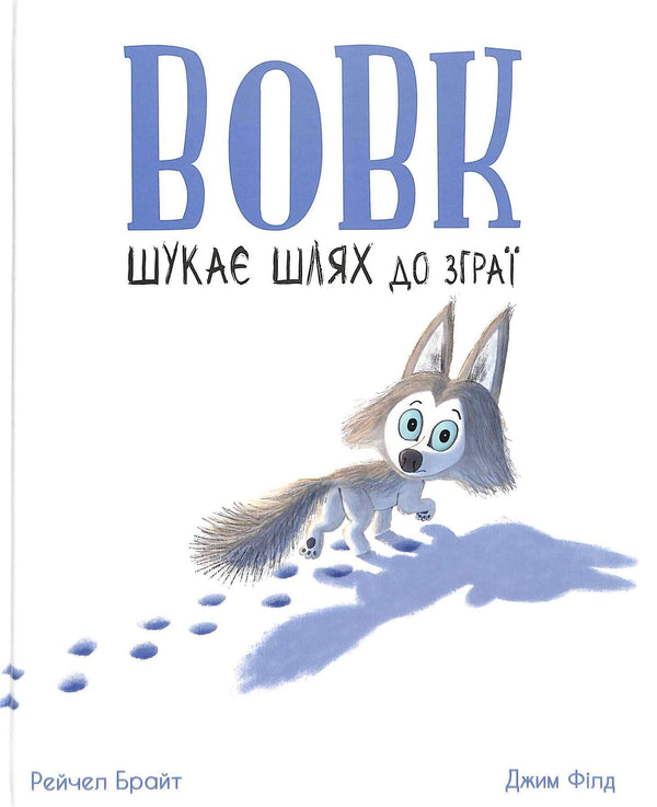 Der Wolf sucht den Weg zum Rudel.