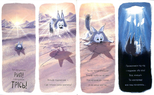 Вовк шукає шлях до зграї