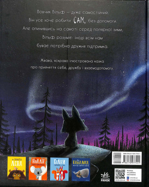 Вовк шукає шлях до зграї