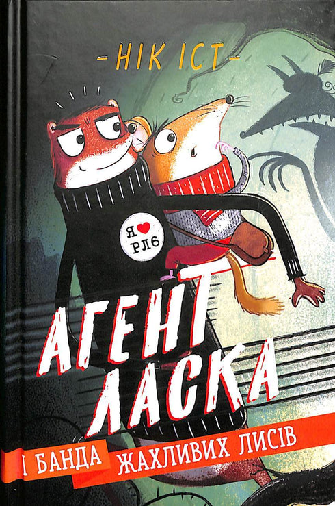 Agent Laska und die Bande der schrecklichen Füchse. Buch 1 (Auflage ausverkauft)