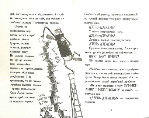 Agent Laska und die Bande der schrecklichen Füchse. Buch 1 (Auflage ausverkauft)