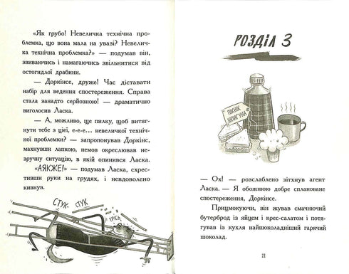 Agent Laska und die Bande der schrecklichen Füchse. Buch 1 (Auflage ausverkauft)