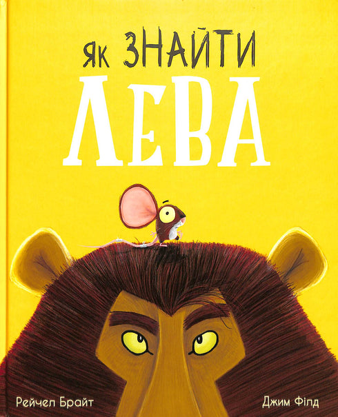 Як знайти лева?