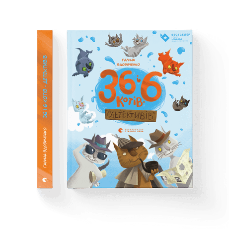 36 і 6 котів-детективів