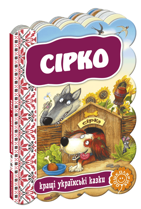 Syrko. Die besten ukrainischen Märchen