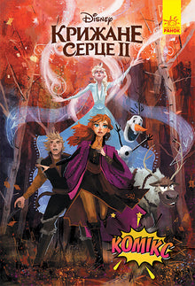 Eiskaltes Herz 2. Comic (Ukrainische Ausgabe)