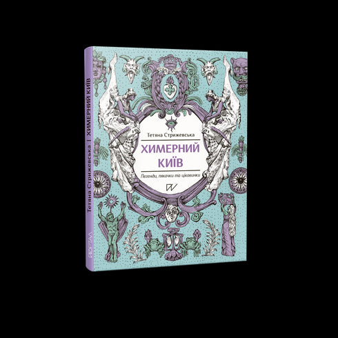 Chimerisches Kiew. Legenden, Schreckgestalten und Kuriositäten