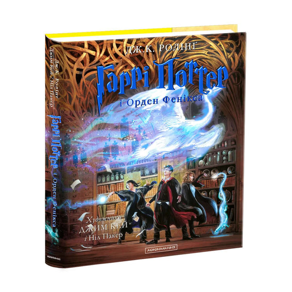 Harry Potter und der Orden des Phönix. Eine große illustrierte Ausgabe. Buch 5 (Ukrainische Ausgabe)