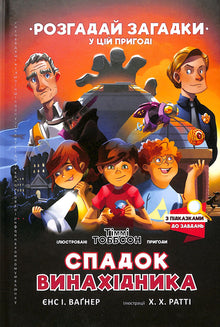 Das Erbe des Erfinders. Timmy Tobbsen (Ukrainische Ausgabe)