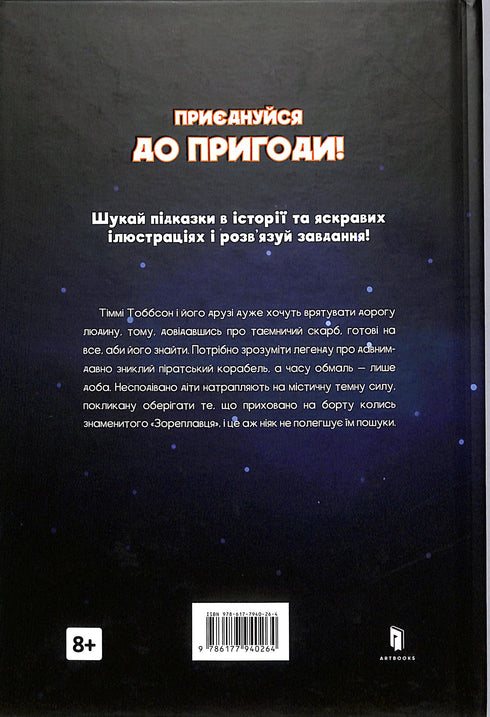 Легенда «Зореплавця». Тіммі Тоббсон