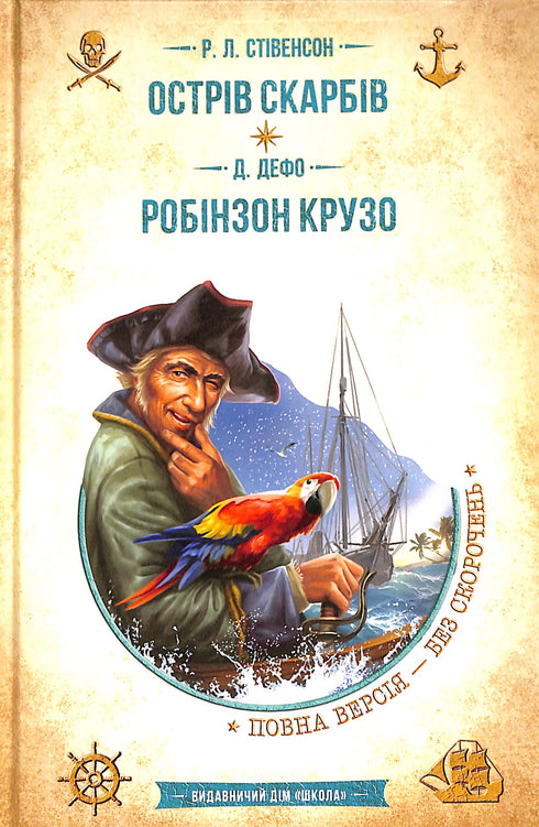 Schatzinsel. Robinson Crusoe