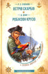 Schatzinsel. Robinson Crusoe