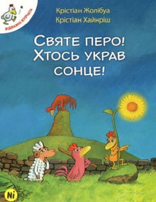 Brave Chicks. Volume 4. The Holy Feather! Someone Stole the Sun!