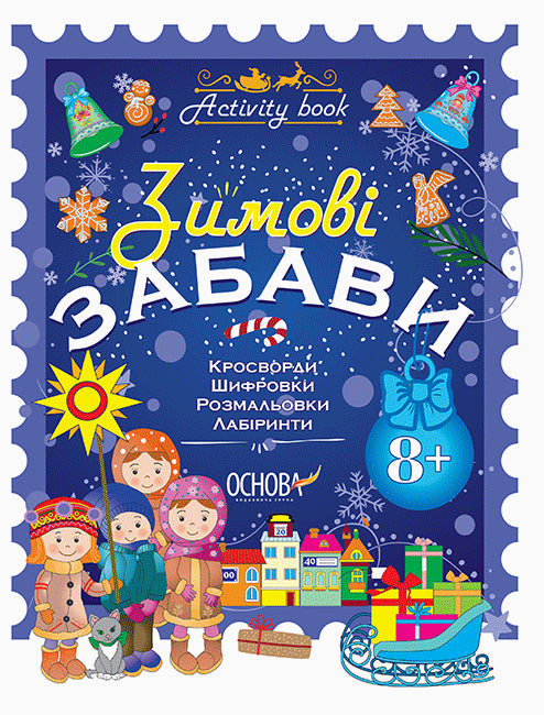 Activity book. Зимові забави. 8+