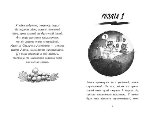 Агент Ласка і підступний доктор Сноу. Книга 2