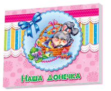 Babyalbum: Unsere Tochter (Ukrainische Ausgabe)