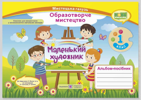 Album-Handbuch „Kleiner Künstler“. Bildende Kunst. 1. Klasse