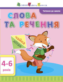 KUNST Lesen für die Schule. Wörter und Sätze. 4-6 Jahre (Ukrainische Ausgabe)