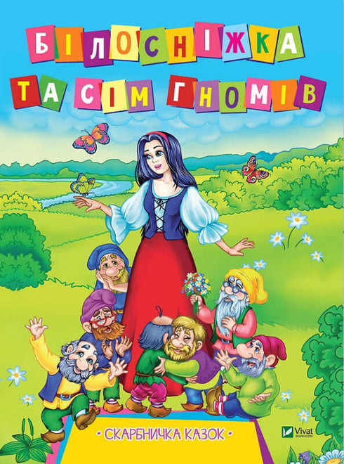 Schneewittchen und die sieben Zwerge