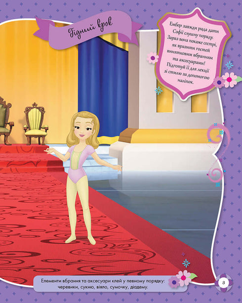 Дисней. Блискучі. Моделюй і фантазуй. Софія Прекрасна