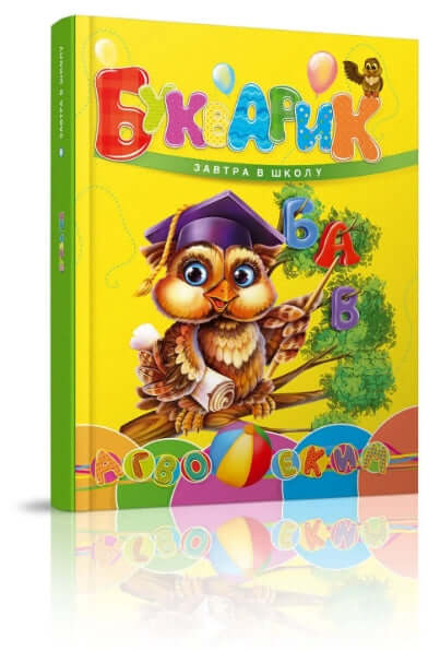 Buchstabenbuch. Morgen in die Schule