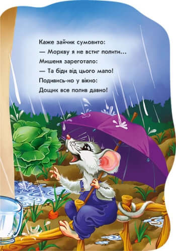 Були собі звірятка. Зайчик Тимко