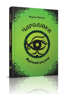 Die Hexen. Der magische Amulett. Band 2 (Ukrainische Ausgabe)