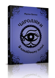 Die Hexen. In der Gefangenschaft der Anderswelt. Band 4 (Ukrainische Ausgabe)