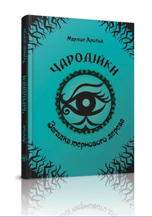 Die Hexen. Das Rätsel des Dornbusches. Band 3 (Ukrainische Ausgabe)