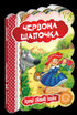 Червона шапочка. Кращі світові казки