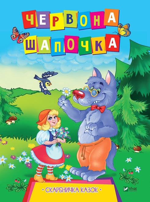Червона Шапочка (закінчився тираж)