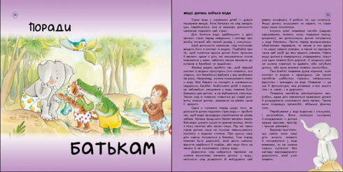 Цікавинки про дорослішання. Як Слоник боявся води