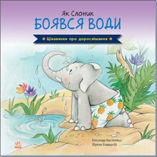 Interessantes über das Erwachsenwerden. Wie der Elefant Angst vor Wasser hatte.