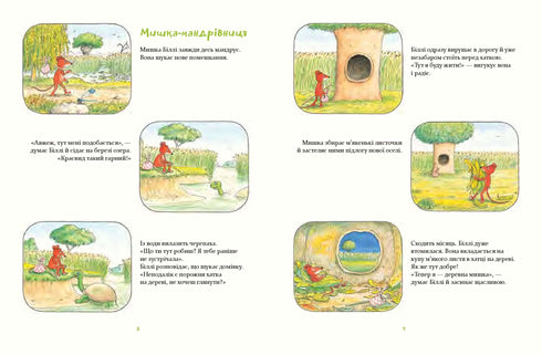 Der Baummaus Billy. Die Spaziergänge des mutigen Mäuserichs