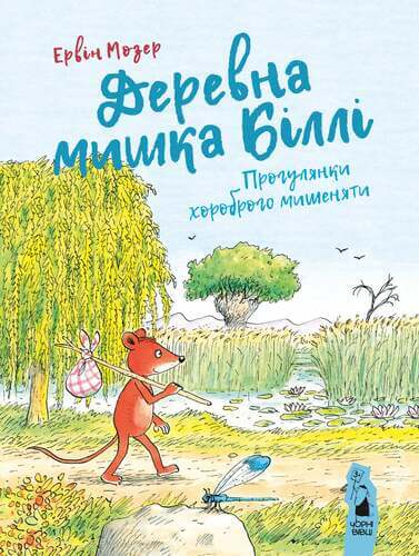 Der Baummaus Billy. Die Spaziergänge des mutigen Mäuserichs