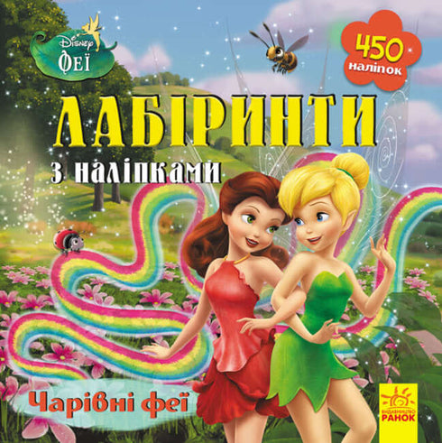 Disney Лабіринти з наліпками. Чарівні феї