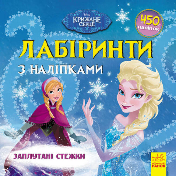Disney Лабіринти з наліпками. Крижане серце. Заплутані стежки