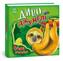 Wunder-Dschungel. Bewegte Bilder (Ukrainische Ausgabe)